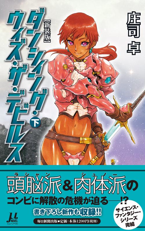 ダンシィング・ウィズ・ザ・デビルス 新装版 下