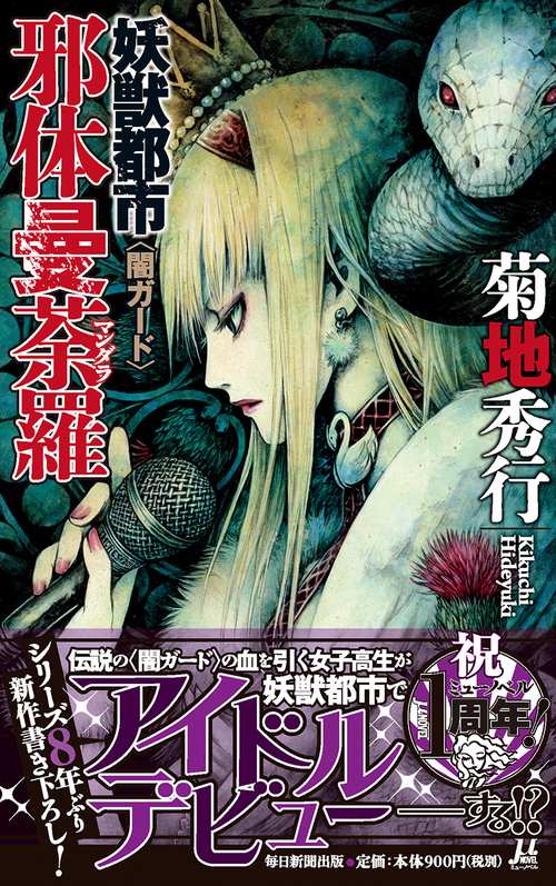妖獣都市邪体曼荼羅〈闇ガード〉