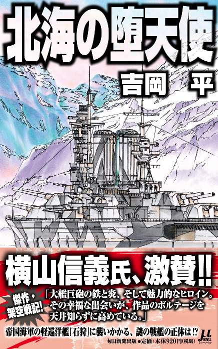 北海の堕天使
