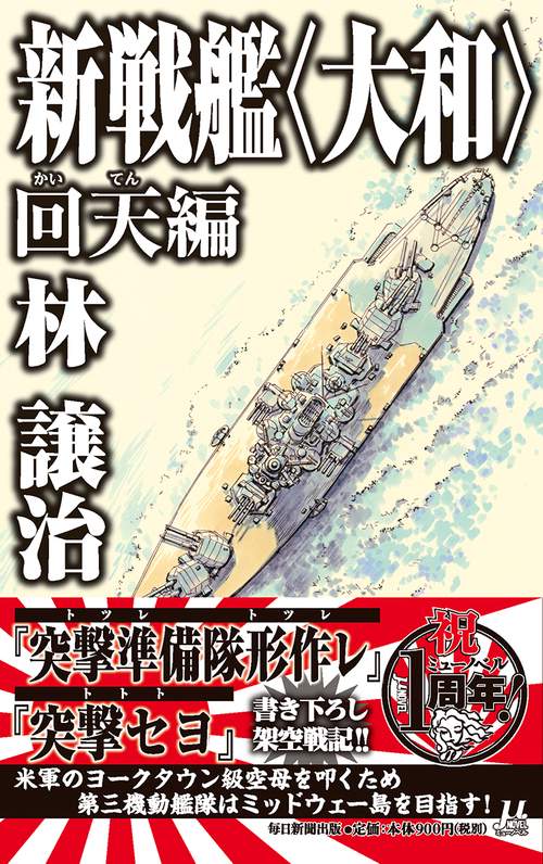 新戦艦〈大和〉 回天編