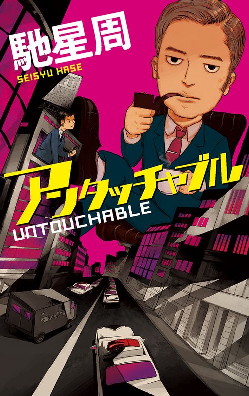 アンタッチャブル