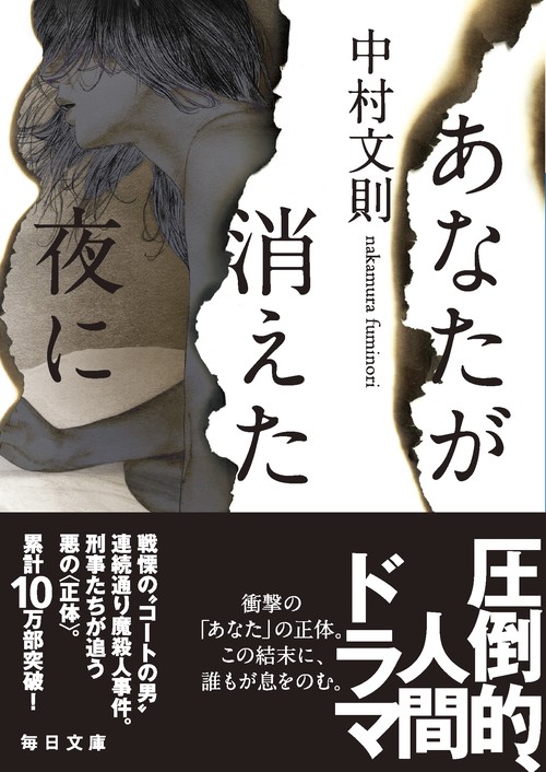 あなたが消えた夜に