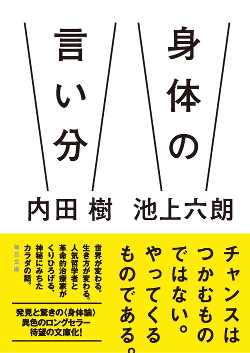 身体の言い分　