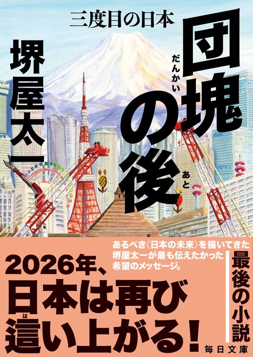 団塊の後　三度目の日本
