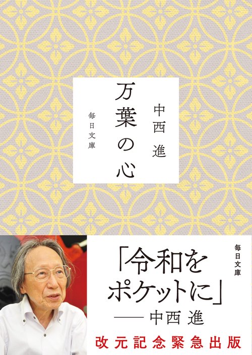 万葉の心　　