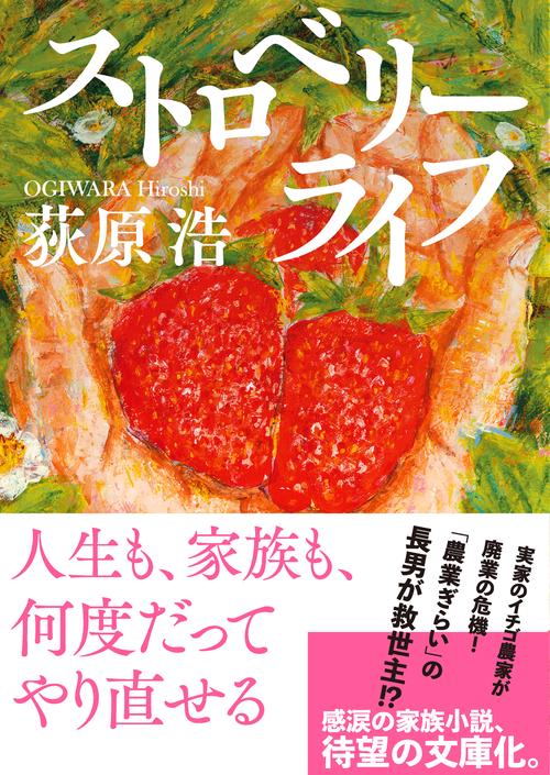ストロベリーライフ