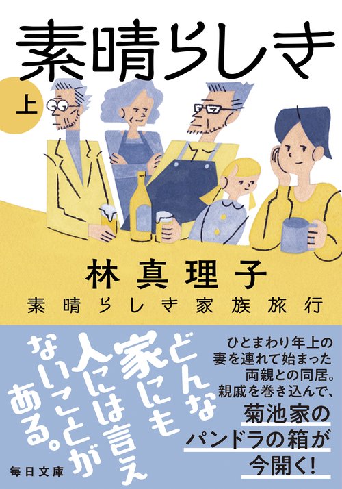 素晴らしき家族旅行　上