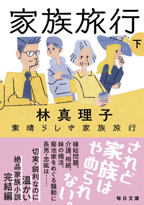 素晴らしき家族旅行　下