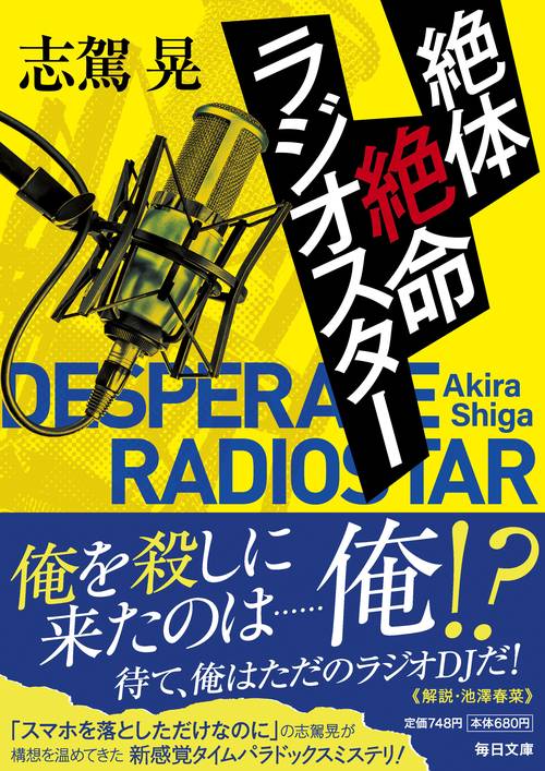 絶体絶命ラジオスター