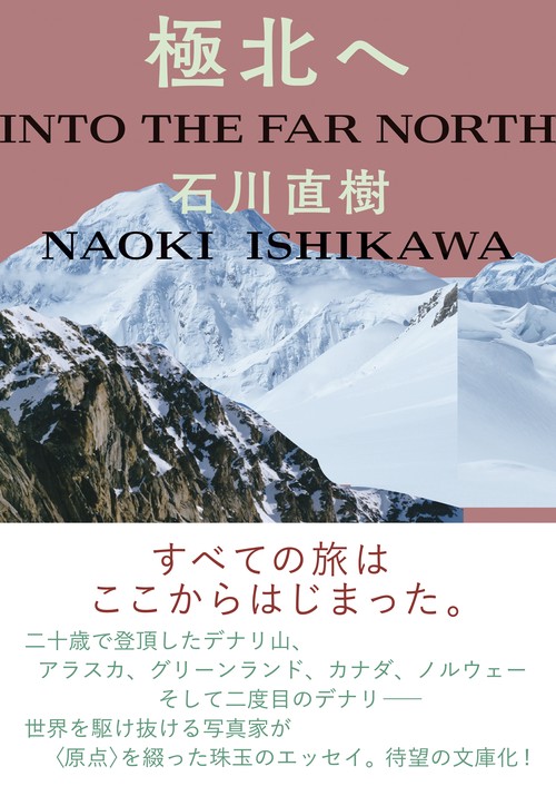 極北へ