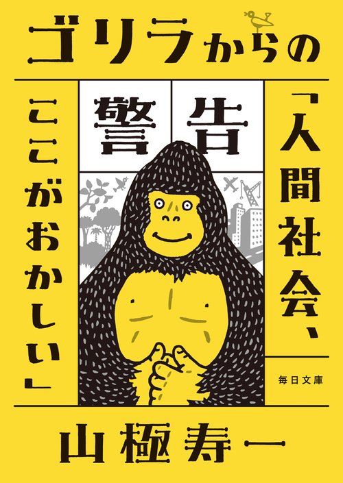 ゴリラからの警告