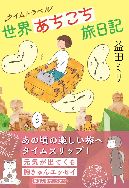 タイムトラベル世界あちこち旅日記