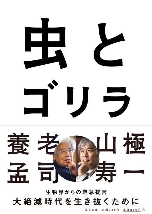 虫とゴリラ