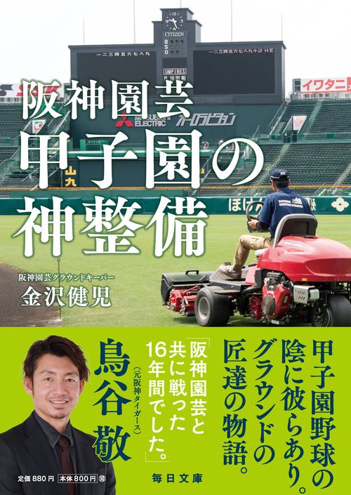 阪神園芸 甲子園の神整備