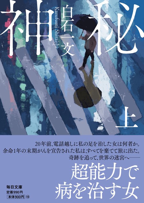 神秘（上）