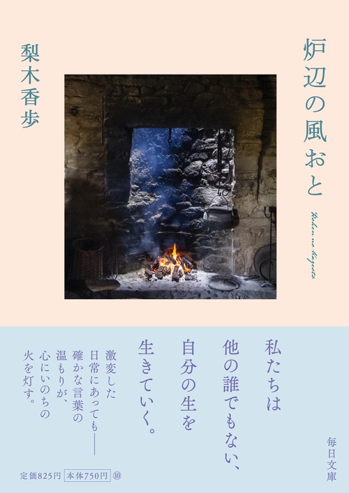 炉辺の風おと
