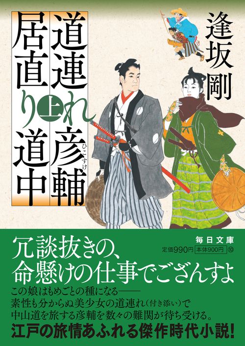 道連れ彦輔　居直り道中