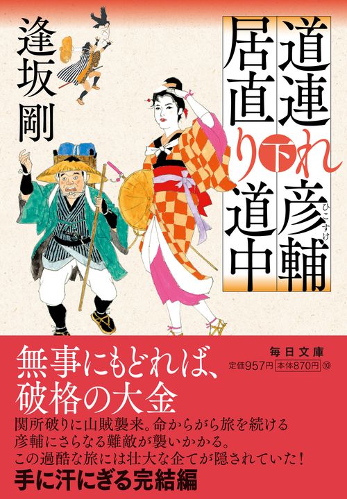 道連れ彦輔　居直り道中