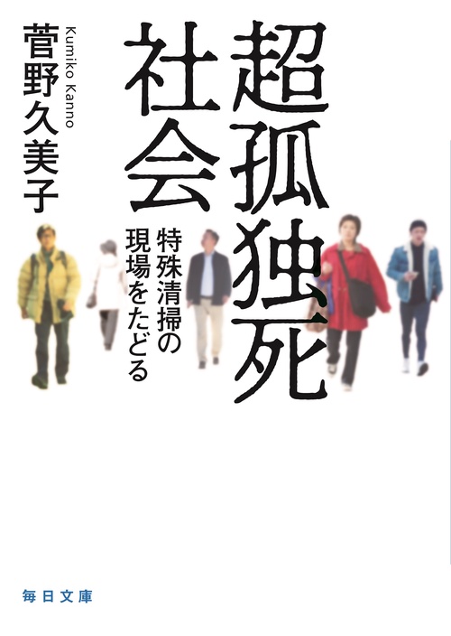 超孤独死社会