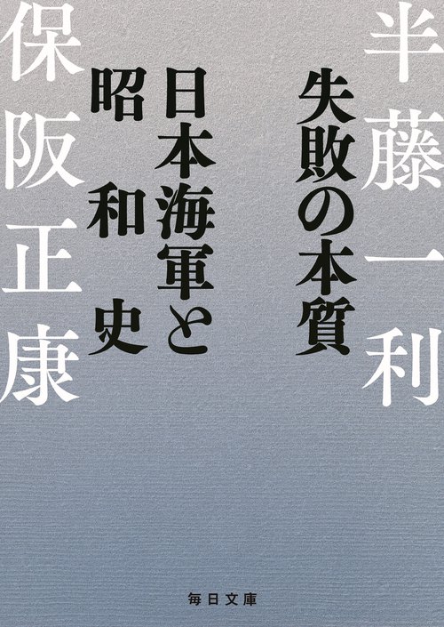 失敗の本質　