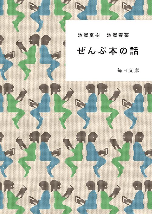 ぜんぶ本の話