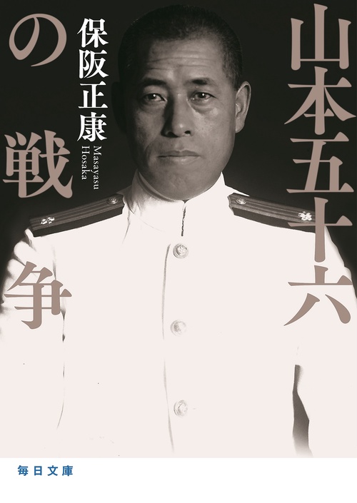 山本五十六の戦争