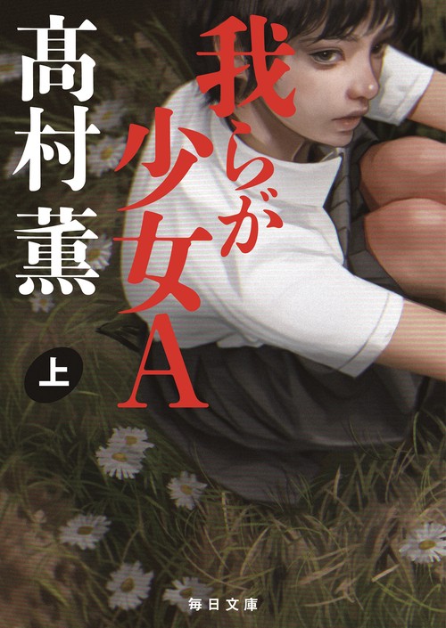 我らが少女A 上