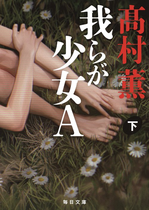 我らが少女A 下