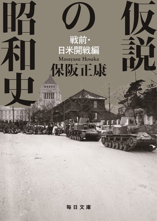 仮説の昭和史 戦前・日米開戦編