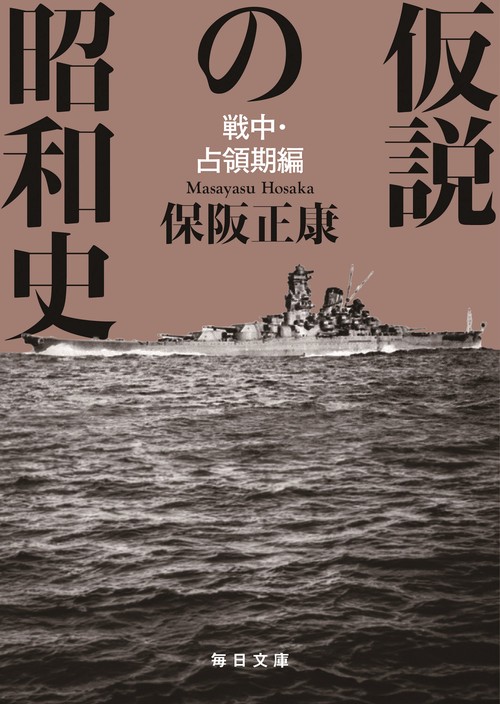 仮説の昭和史 戦中・占領期編