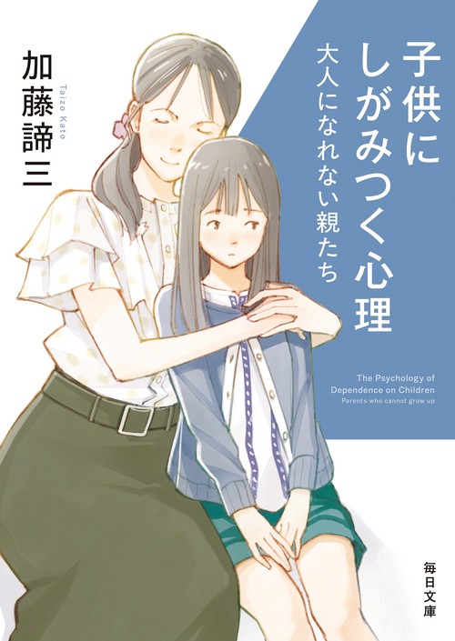 子供にしがみつく心理