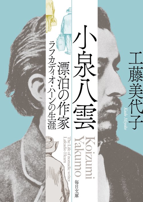小泉八雲　