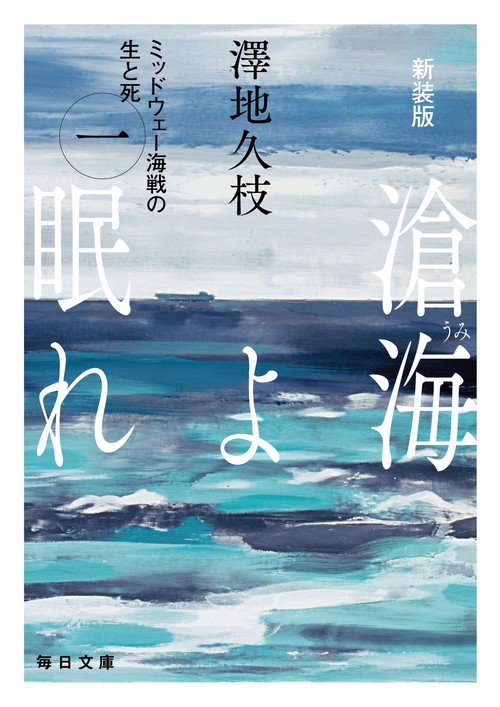 新装版　滄海（うみ）よ眠れ　（一）【毎日文庫】