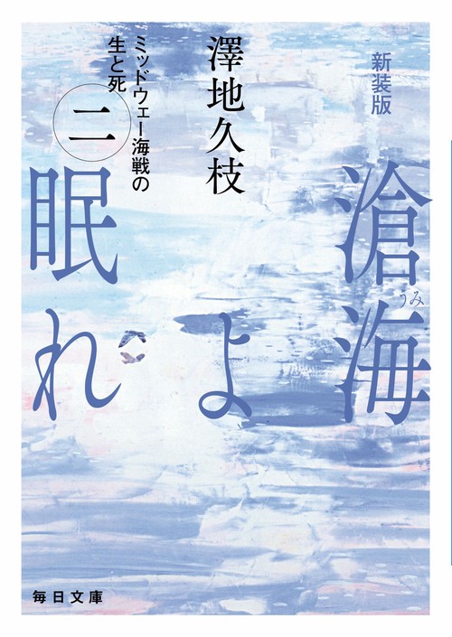 新装版　滄海（うみ）よ眠れ　（二）【毎日文庫】