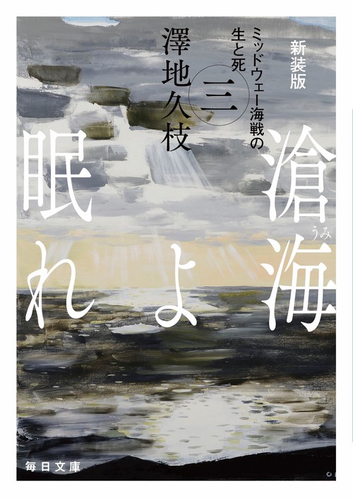 新装版　滄海（うみ）よ眠れ　（三）【毎日文庫】