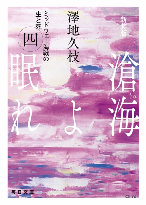 新装版　滄海（うみ）よ眠れ　（四）【毎日文庫】