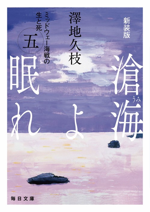 新装版　滄海（うみ）よ眠れ　（五）【毎日文庫】