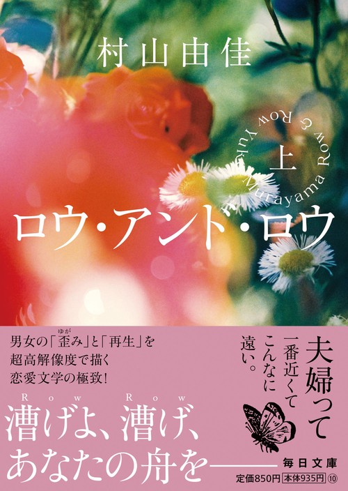 ロウ･アンド･ロウ（上）【毎日文庫】　