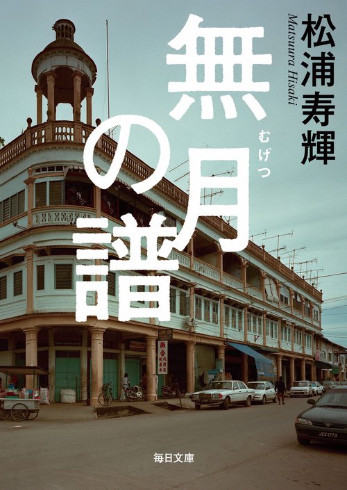 無月の譜【毎日文庫】　