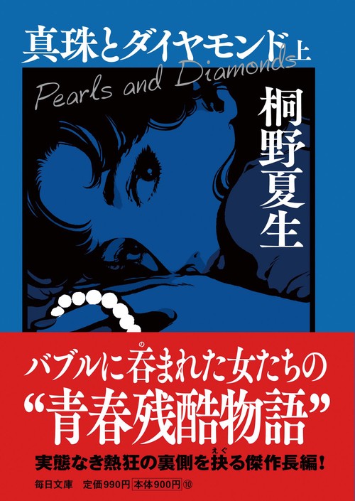 真珠とダイヤモンド（上）【毎日文庫】　