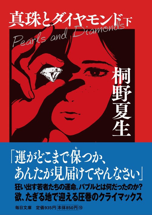 真珠とダイヤモンド（下）【毎日文庫】　