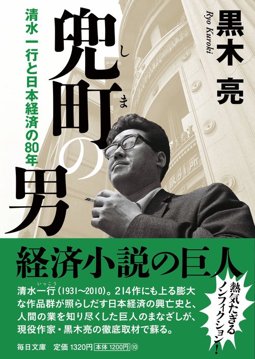 兜町（しま）の男【毎日文庫】　
