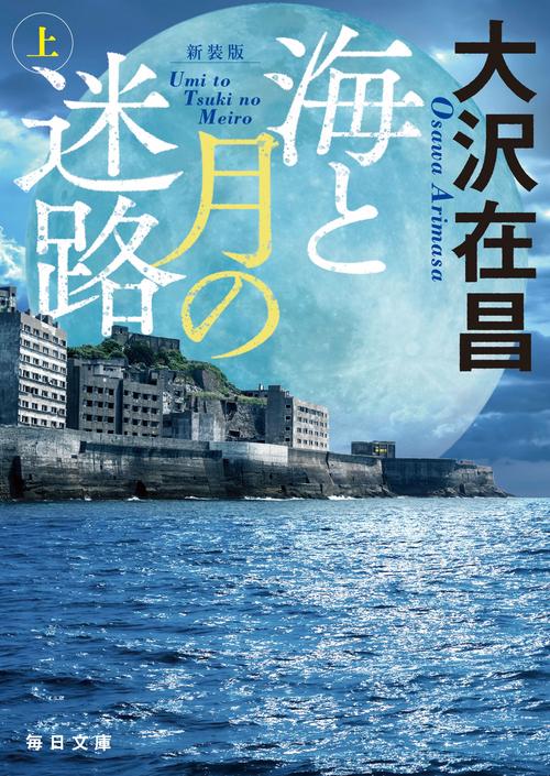 新装版　海と月の迷路（上）【毎日文庫】