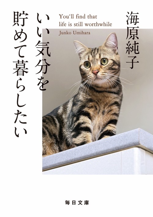 いい気分を貯めて暮らしたい【毎日文庫】