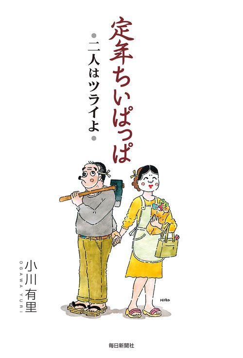 定年ちいぱっぱ 二人はツライよ