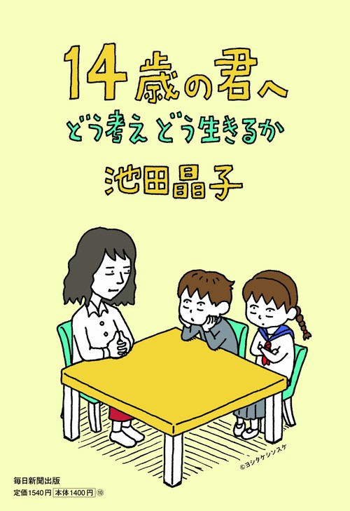 14歳の君へ