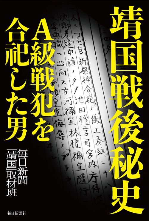 靖国戦後秘史