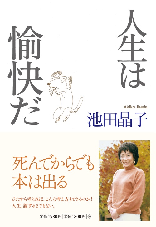 人生は愉快だ