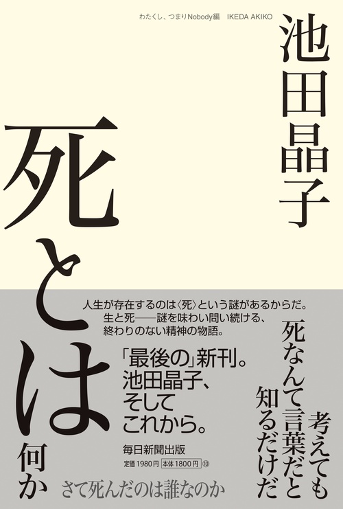 死とは何か