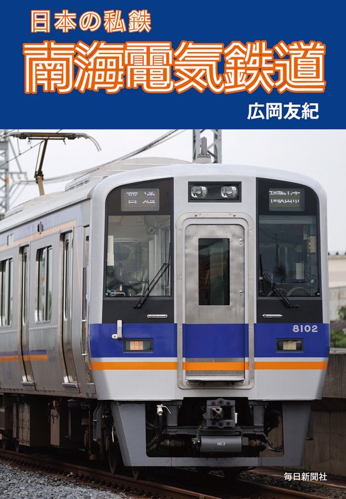 南海電気鉄道
